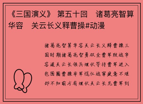 《三国演义》 第五十回　诸葛亮智算华容　关云长义释曹操#动漫